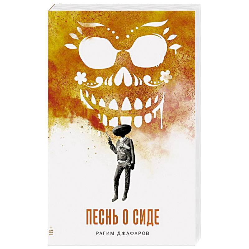 Песнь о Сиде