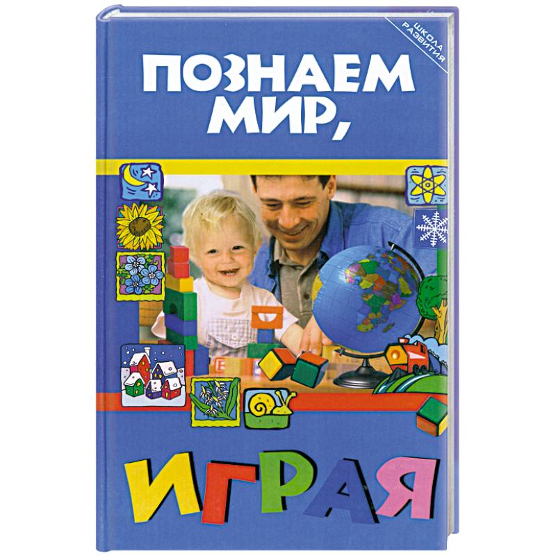 Познаем мир, играя