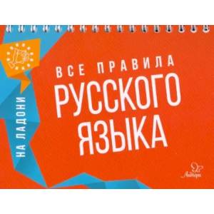 На ладони. Все правила русского языка