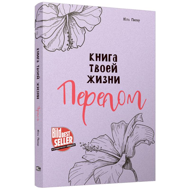 Книга твоей жизни. Перелом