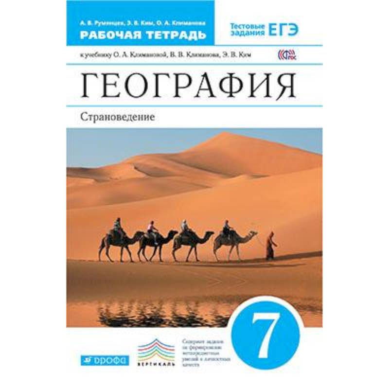 Рабочая тетрадь по географии фгос. География. 7 Класс. Учебник. Учебник по географии 7 класс Климанова. Учебники географии ФГОС.