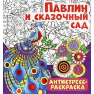 Антистресс-раскраска. Павлин и сказочный сад