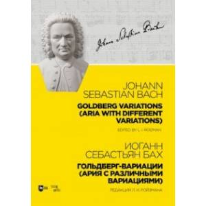 Гольдберг-вариации (Ария с различными вариациями)