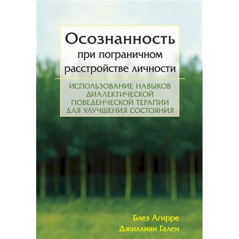 Осознанность при пограничном расстройстве личности. Использование навыков диалектической поведенческой терапии для улучшения состояния