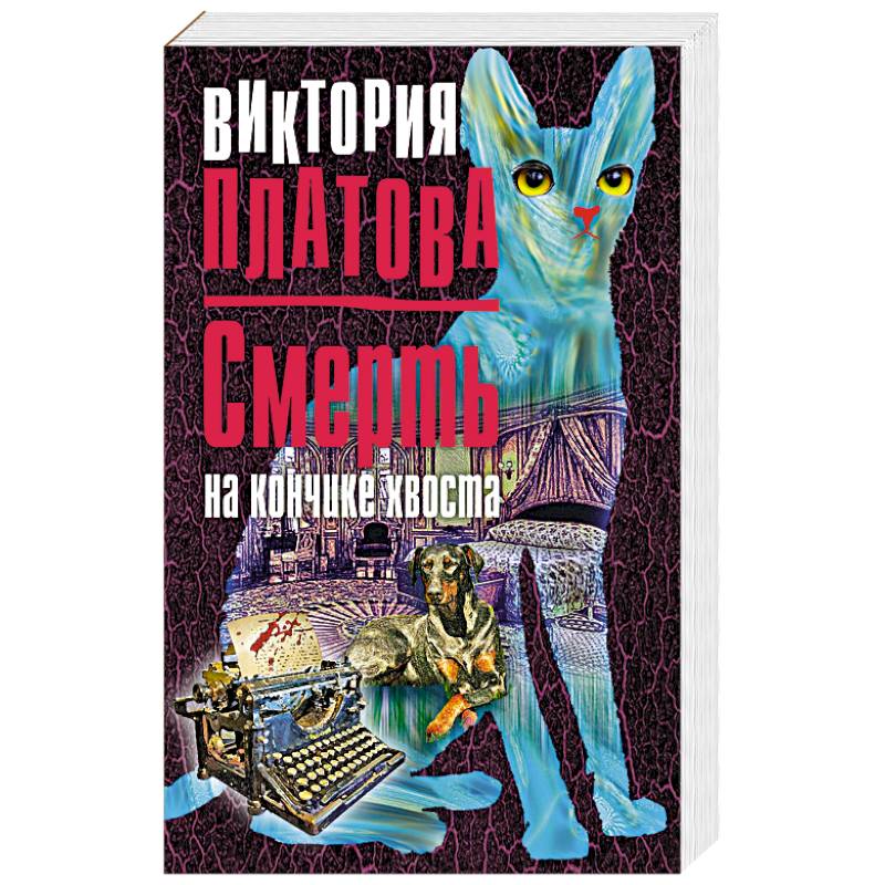 Смерть на кончике хвоста