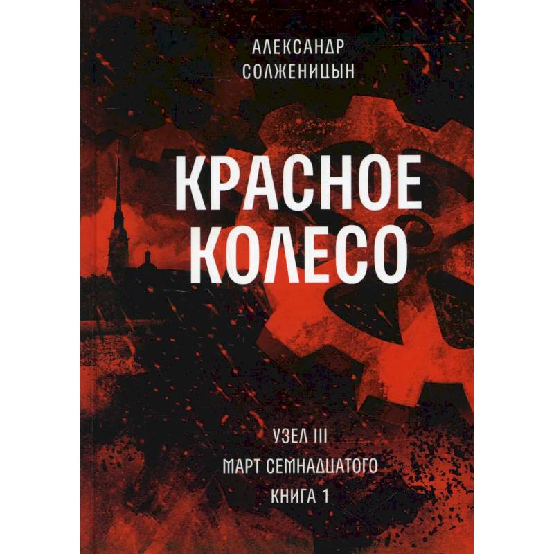 Красное колесо. Т. 5 - Узел III: Март Семнадцатого. Книга 1