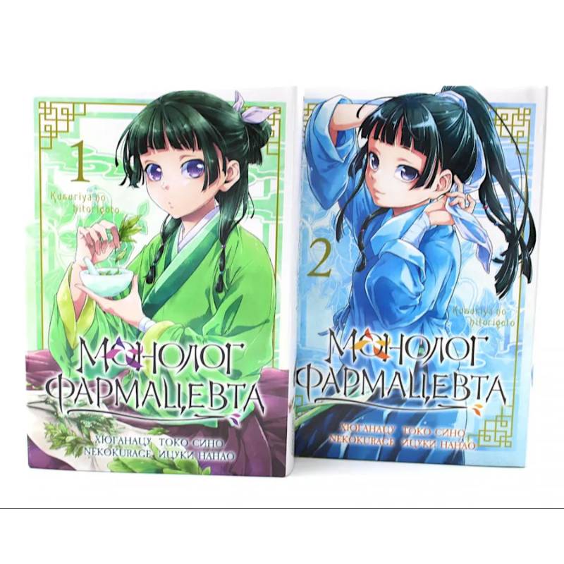 Монолог фармацевта Том 1-2. Комплект из 2-х книг