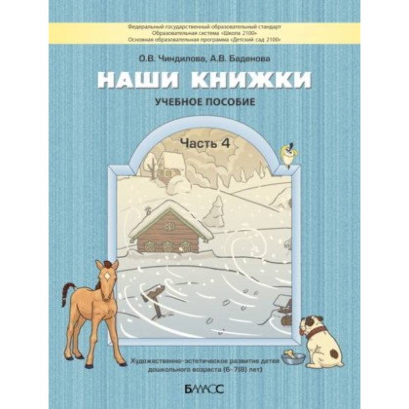 Наши книжки. Пособие для детей 6-7 лет. Часть 4