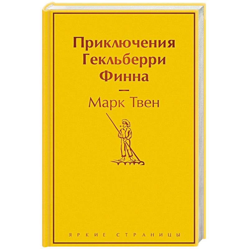 Приключения Гекльберри Финна