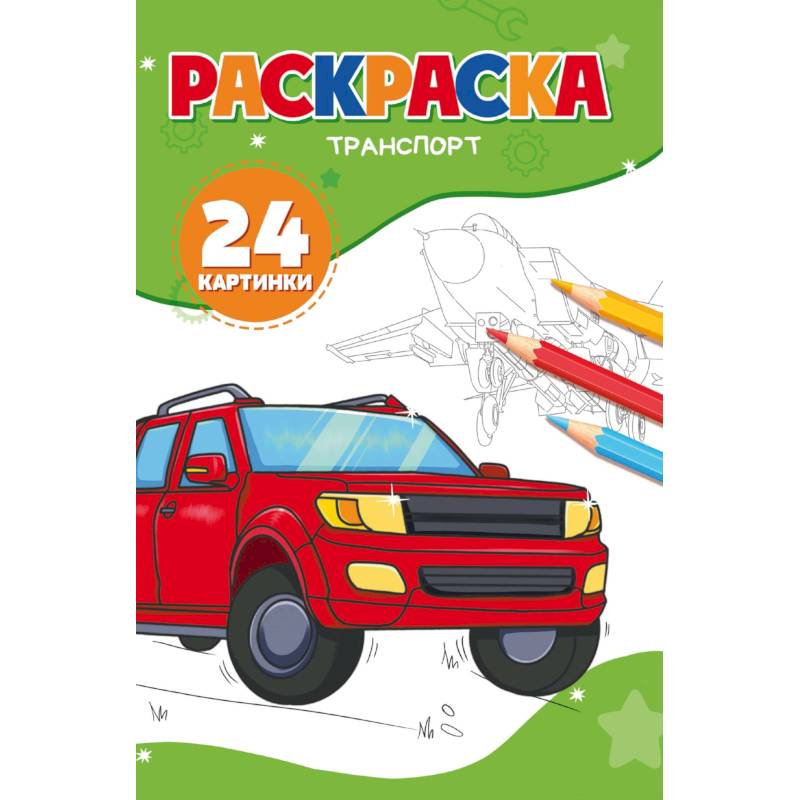 Транспорт. (24 картинки)