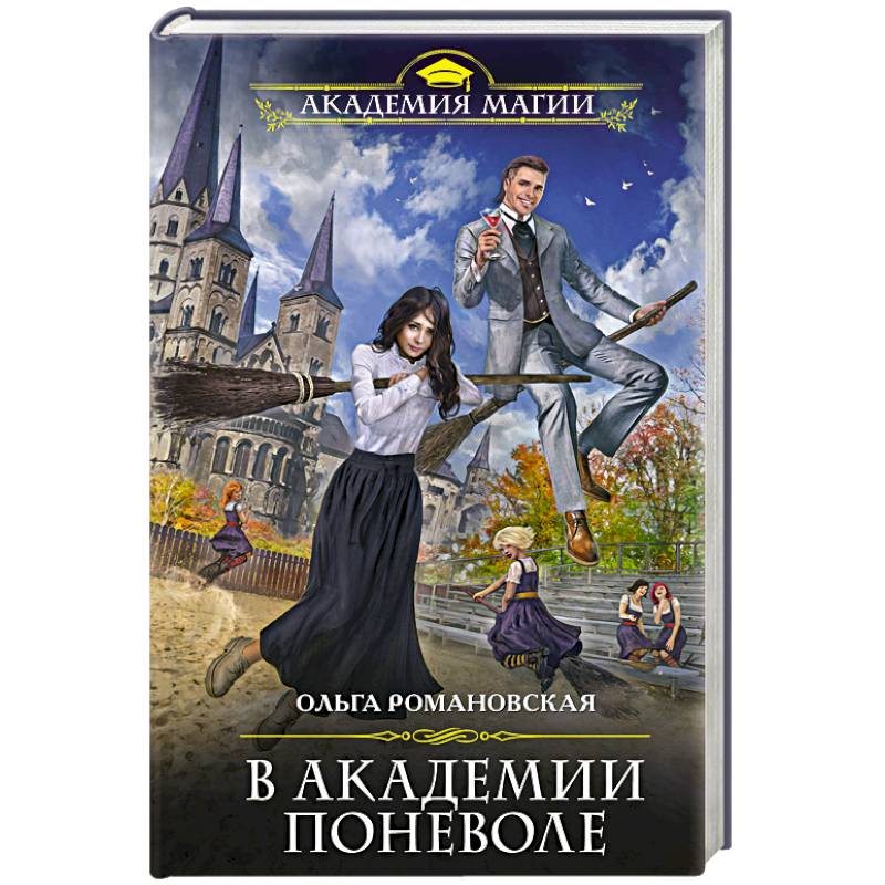 В академии поневоле