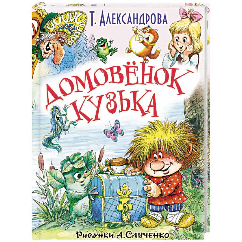 Домовёнок Кузька и другие сказки