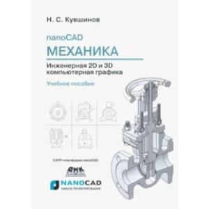 nanoCAD Механика 9.0. Инженерная 2D и 3D компьютерная графика. Учебное пособие