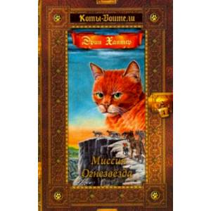 Миссия Огнезвезда. Искупление. Возрождение