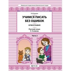 Русский язык. 3-4 классы. Орфография. Учимся писать без ошибок. В 2-х частях. Часть 2. ФГОС