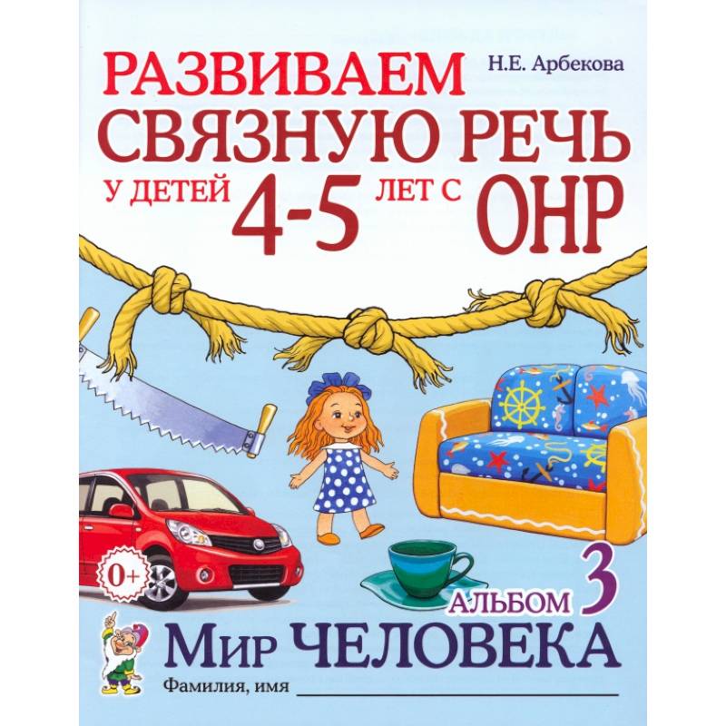 Развиваем связную речь у детей 4-5 лет с ОНР. Альбом 3. Мир человека