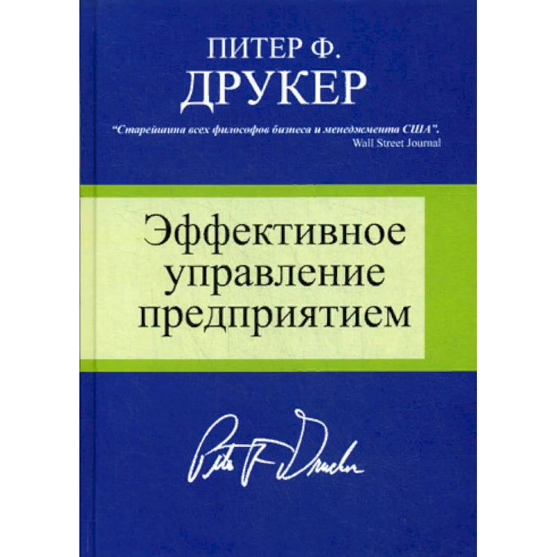 Эффективное управление предприятием
