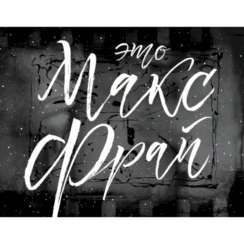 Это Макс Фрай