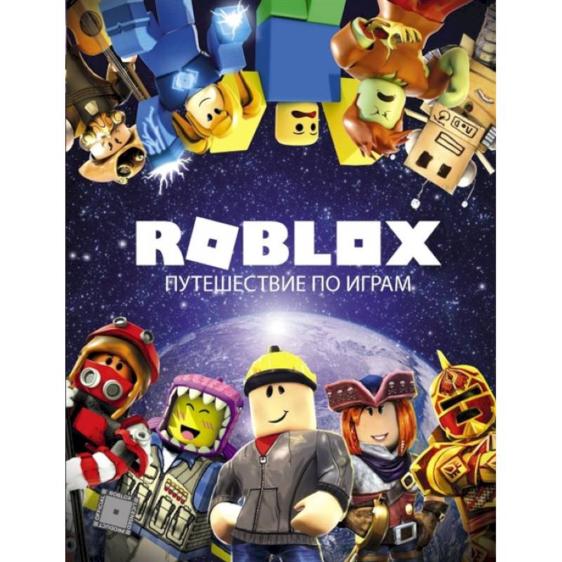 Roblox. Путешествие по играм