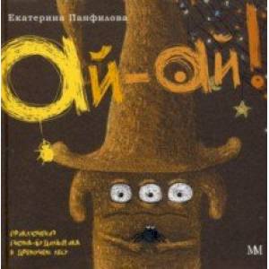 Ай-Ай! Приключения гнома-будильщика в Дремучем лесу