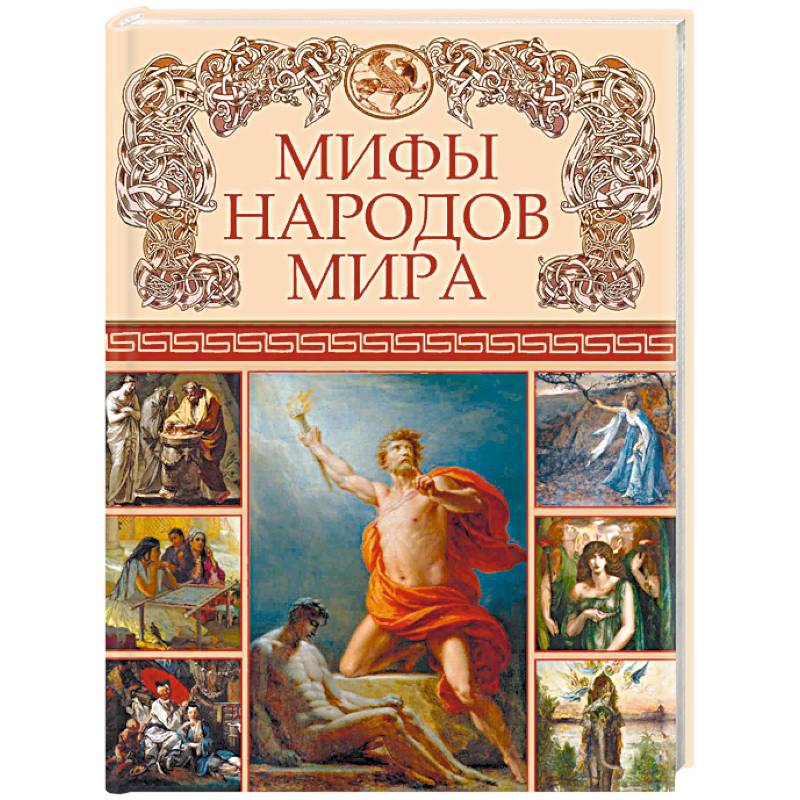 Мифы народов мира