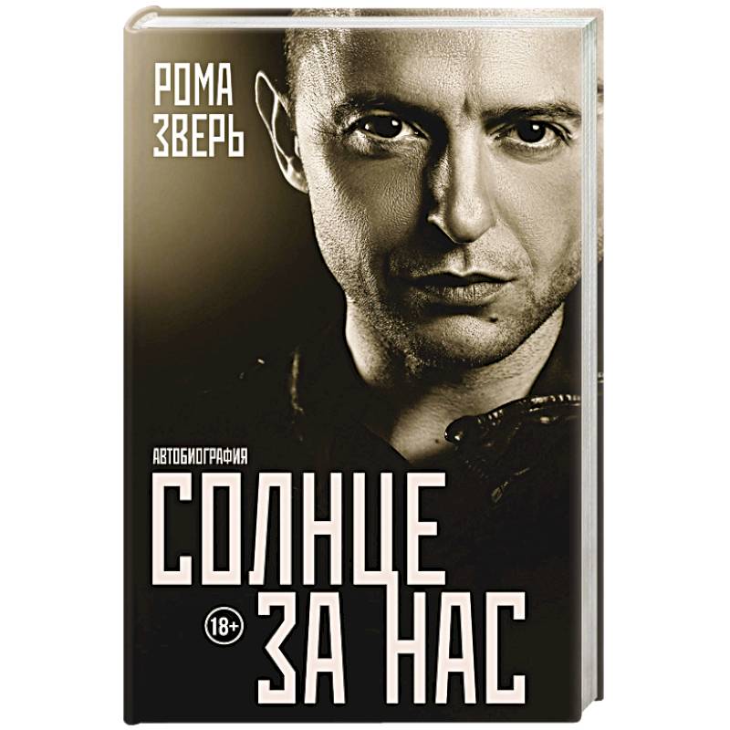 Солнце за нас