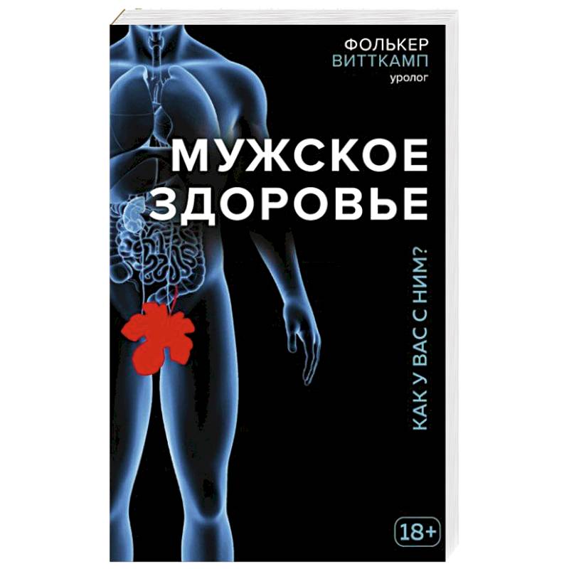 Мужское здоровье. Как у вас с ним?
