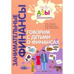 Говорим с детьми о финансах. Пособие для родителей дошкольников