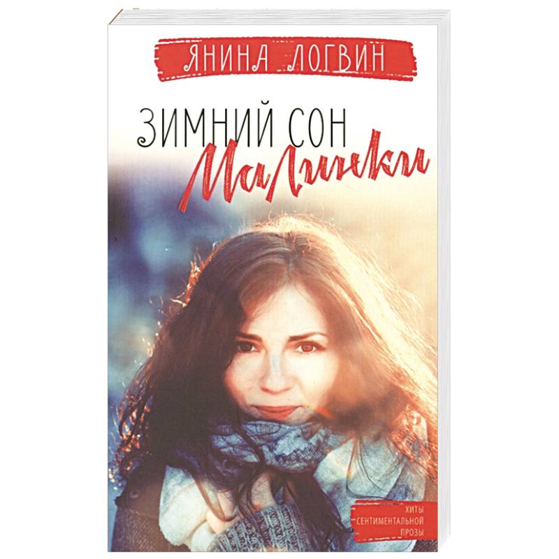 Зимний сон малинки