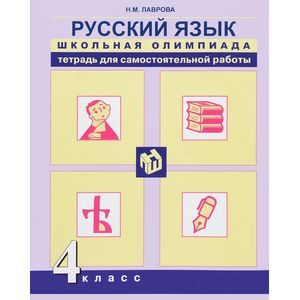 Русский язык. 4 класс. Тетрадь для самостоятельной работы