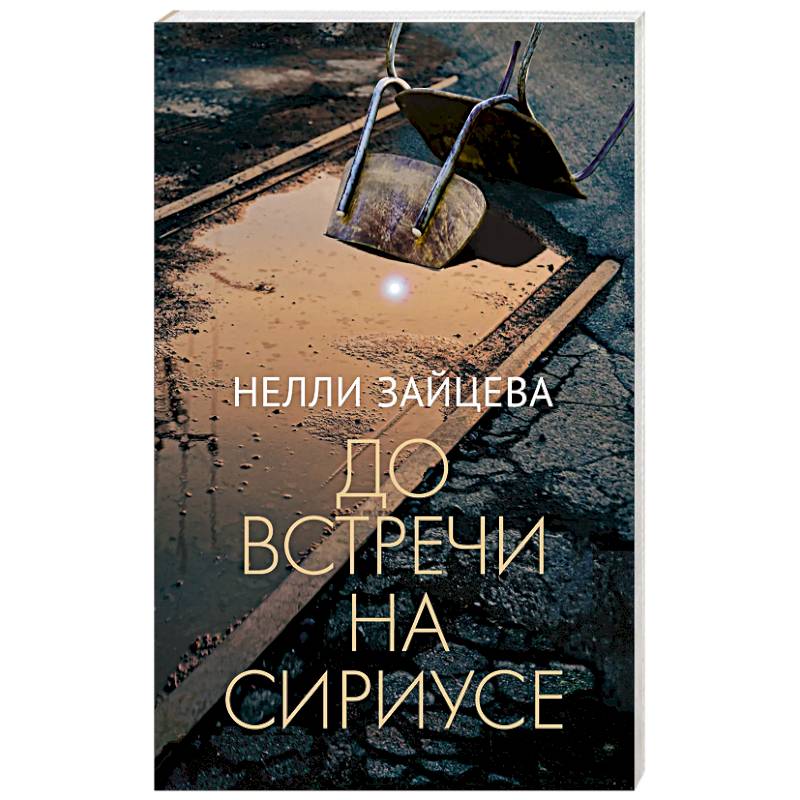 До встречи на Сириусе