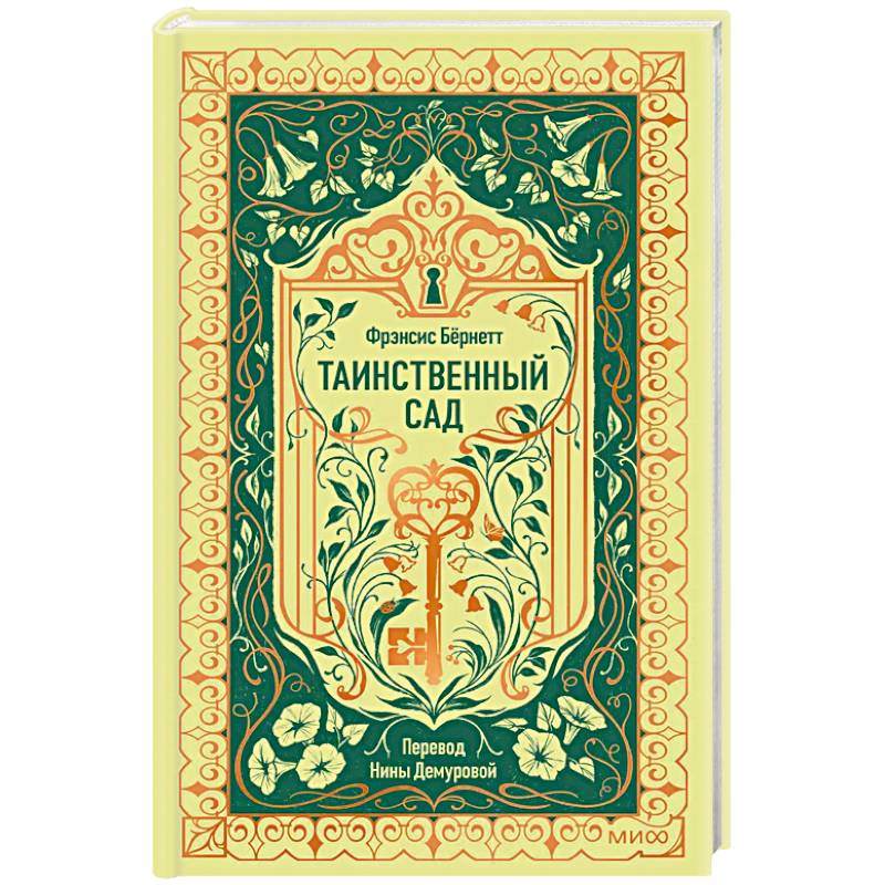 Таинственный сад. Вечные истории