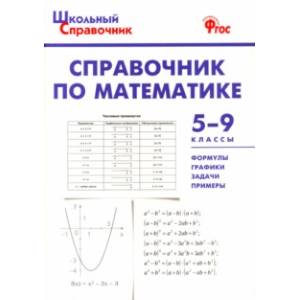 Справочник по математике. 5-9 классы. ФГОС