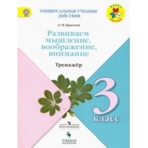 Универсальные учебные действия. 3 класс. Развиваем мышление, воображение, внимание. Тренажер. Уч. п.