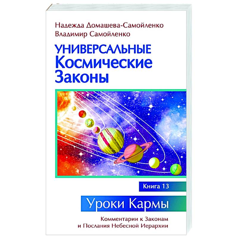 Универсальные космические законы. Книга 13