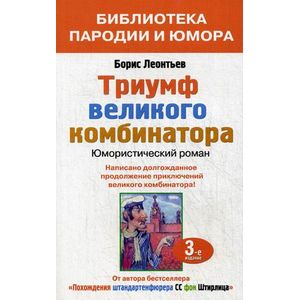 Триумф великого комбинатора, или Возвращение Остапа Бендера