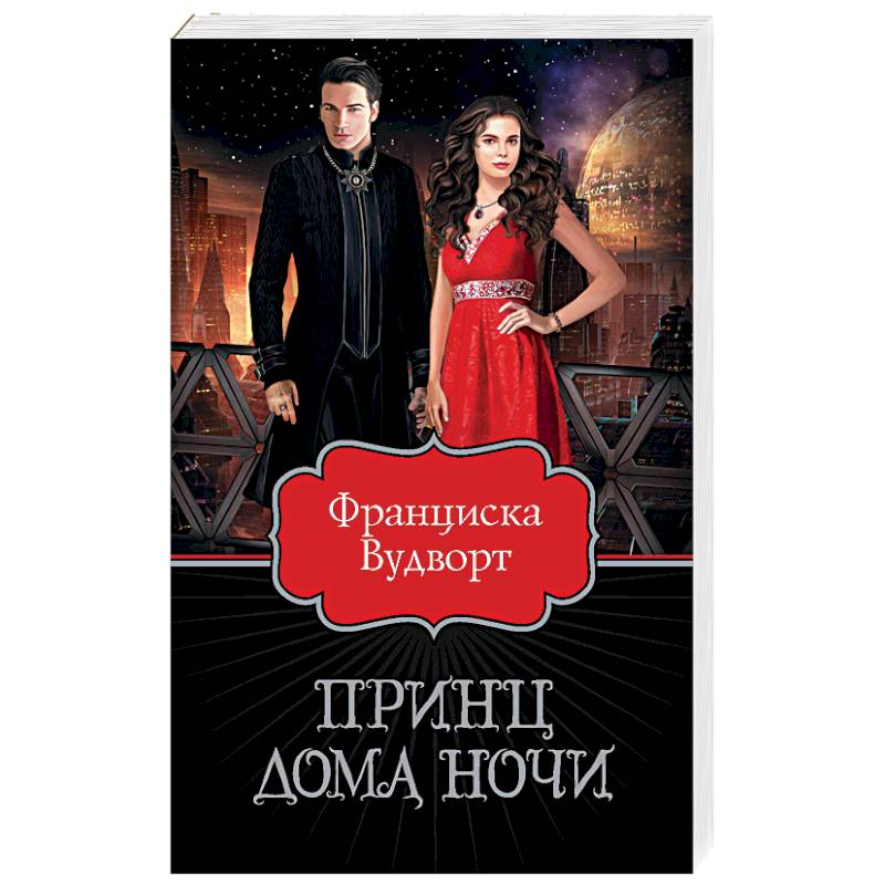 Принц Дома Ночи