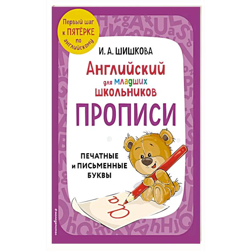 Английский для младших школьников. Прописи Английский для младших школьников. Прописи