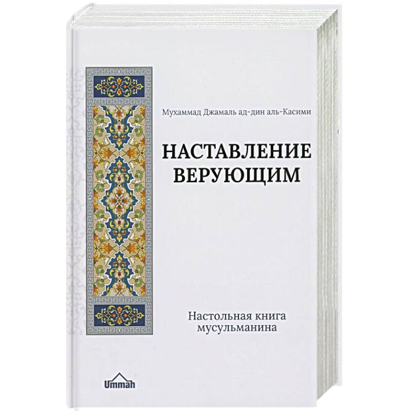 Настольная книга мусульманина. Наставление верующим