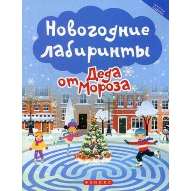 Новогодние лабиринты от Деда Мороза