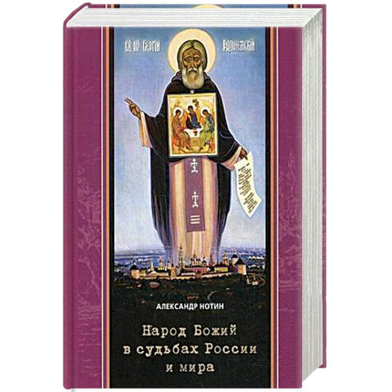 Народ Божий в судьбах России и мира