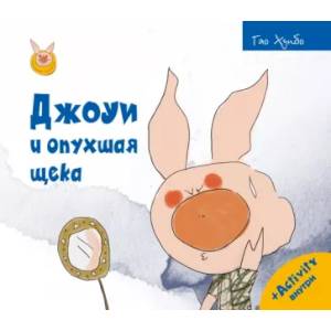 Джоуи и опухшая щека