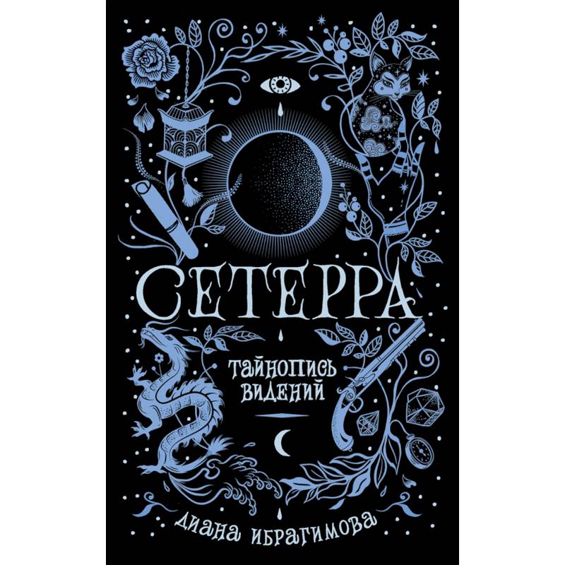 Сетерра. 2. Тайнопись видений