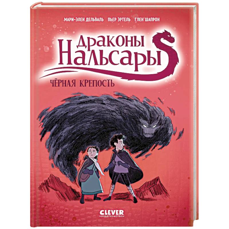 Драконы Нальсары. Черная крепость. Часть 3