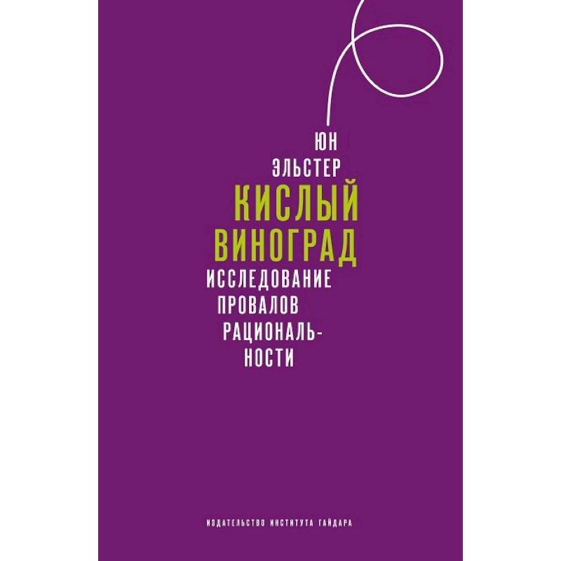 Кислый виноград Исследование провалов рациональности