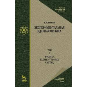 Добрецов павел павлович. Опытная физика. Учебник филатов по физике. Учебник физики ломоносова. Экспериментальная физика учебник.