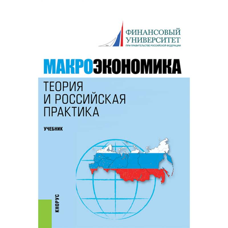 Макроэкономика. Теория и российская практика. Учебник