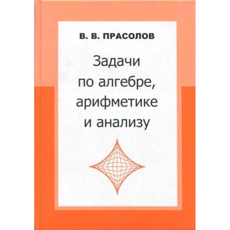 Задачи по алгебре, арифметике и анализу