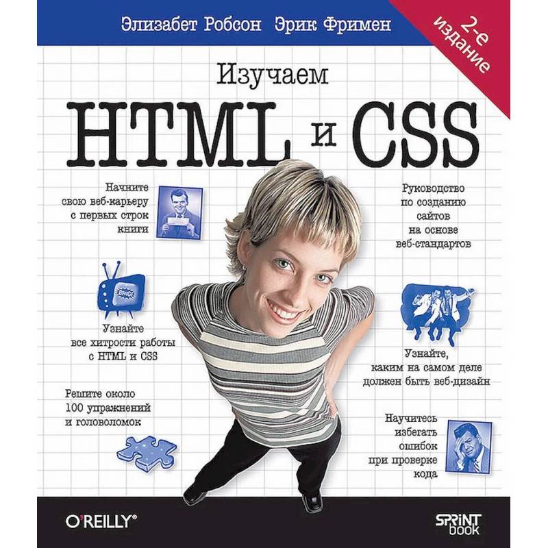 Head First. Изучаем HTML и CSS. 2-е изд.