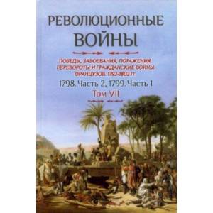 Революционные войны. Том VII. 1798. Часть 2, 1799. Часть 1